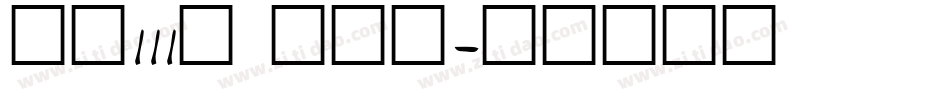 字魂111号 金榜招字体转换